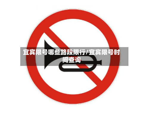 宜宾限号哪些路段限行/宜宾限号时间查询