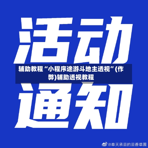 辅助教程“小程序途游斗地主透视”(作弊)辅助透视教程