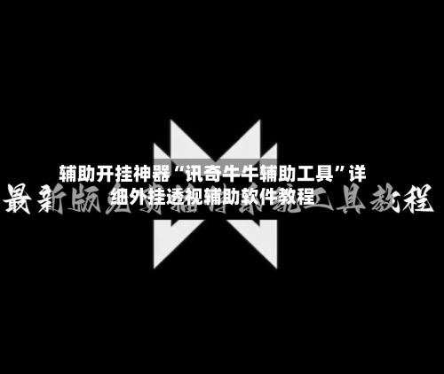 辅助开挂神器“讯奇牛牛辅助工具”详细外挂透视辅助软件教程