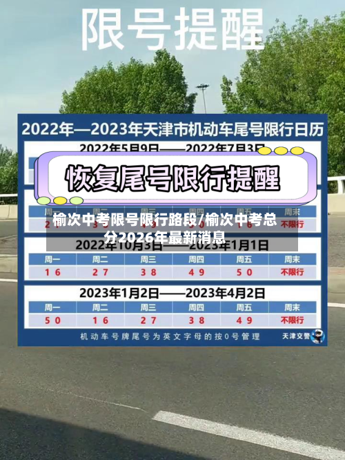 榆次中考限号限行路段/榆次中考总分2026年最新消息