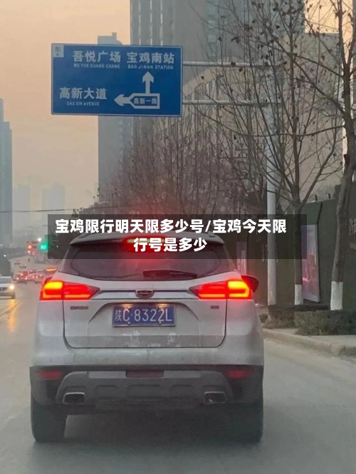 宝鸡限行明天限多少号/宝鸡今天限行号是多少