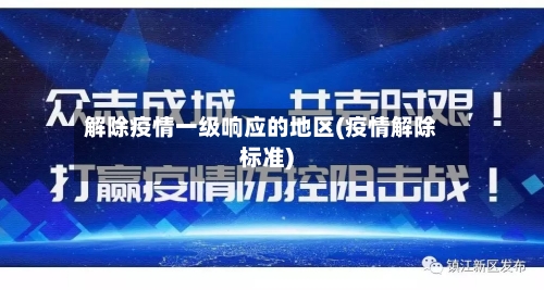 解除疫情一级响应的地区(疫情解除标准)