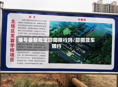 限号最新规定邵阳限行吗/邵阳货车限行