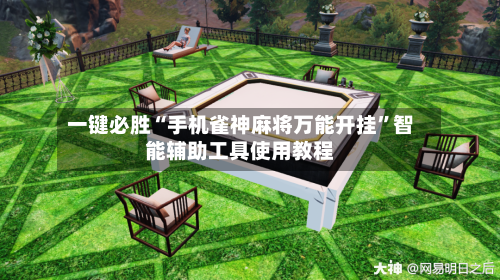 一键必胜“手机雀神麻将万能开挂”智能辅助工具使用教程