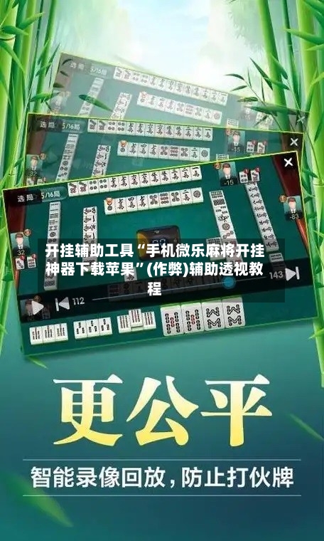 开挂辅助工具“手机微乐麻将开挂神器下载苹果”(作弊)辅助透视教程