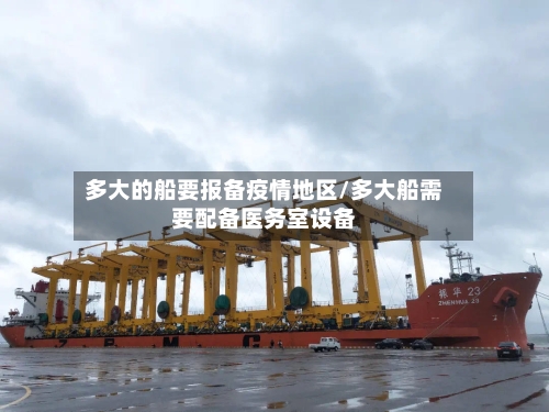 多大的船要报备疫情地区/多大船需要配备医务室设备