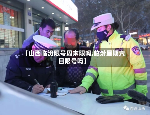 【山西临汾限号周末限吗,临汾星期六日限号吗】