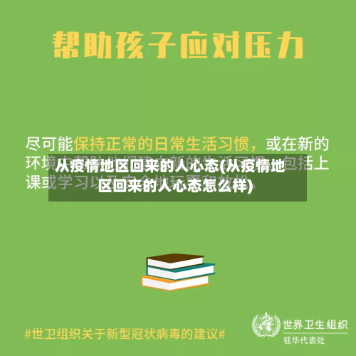 从疫情地区回来的人心态(从疫情地区回来的人心态怎么样)