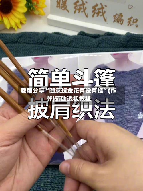 教程分享“随意玩金花有没有挂”(作弊)辅助透视教程