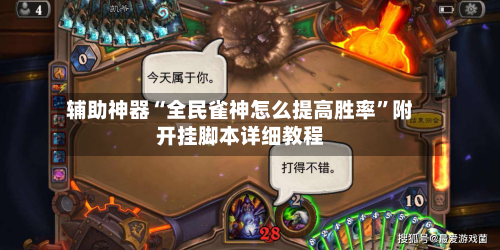 辅助神器“全民雀神怎么提高胜率”附开挂脚本详细教程