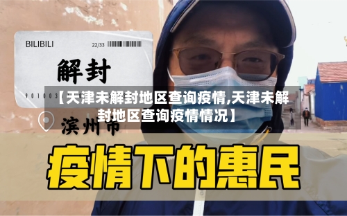 【天津未解封地区查询疫情,天津未解封地区查询疫情情况】