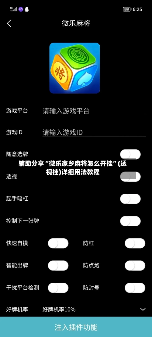 辅助分享“微乐家乡麻将怎么开挂”(透视挂)详细用法教程