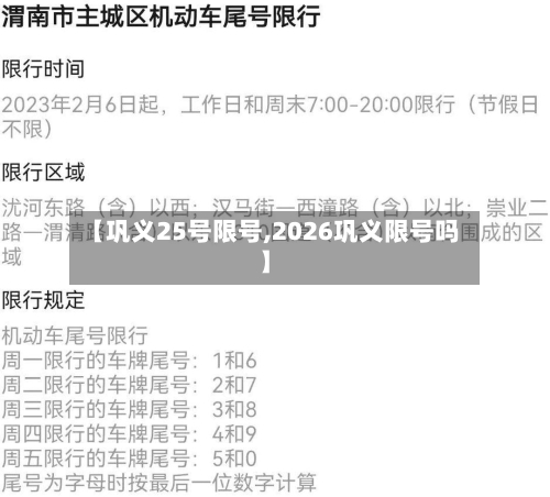 【巩义25号限号,2026巩义限号吗】