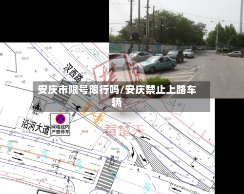 安庆市限号限行吗/安庆禁止上路车辆