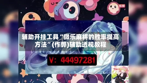 辅助开挂工具“微乐麻将的胜率提高方法”(作弊)辅助透视教程