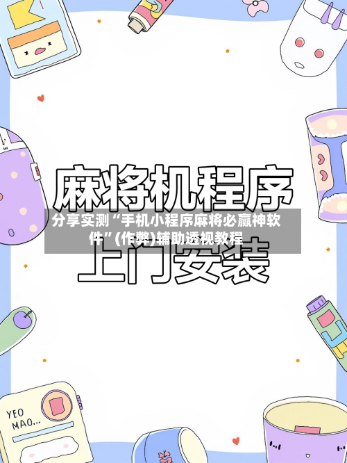 分享实测“手机小程序麻将必赢神软件”(作弊)辅助透视教程