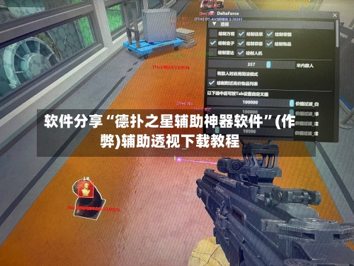 软件分享“德扑之星辅助神器软件”(作弊)辅助透视下载教程