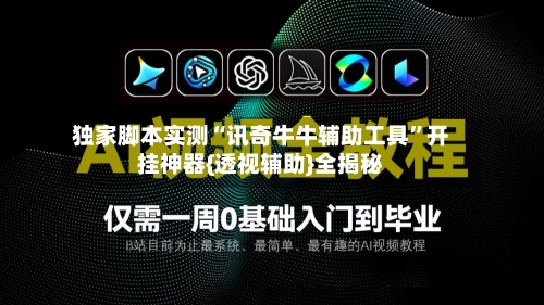 独家脚本实测“讯奇牛牛辅助工具”开挂神器{透视辅助}全揭秘