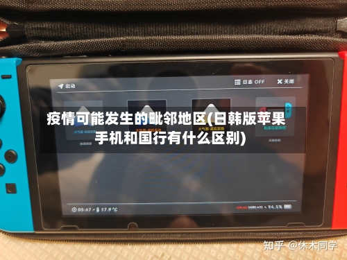 疫情可能发生的毗邻地区(日韩版苹果手机和国行有什么区别)