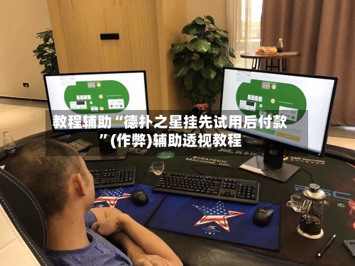 教程辅助“德扑之星挂先试用后付款”(作弊)辅助透视教程