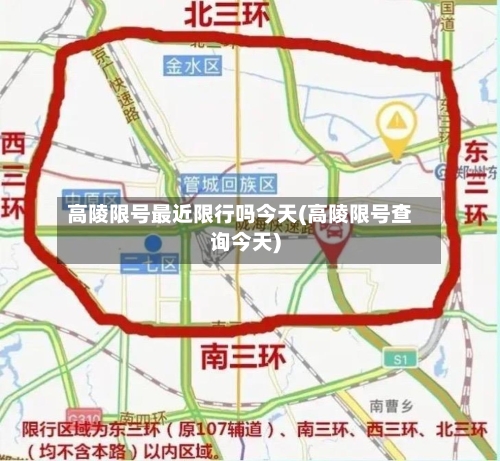 高陵限号最近限行吗今天(高陵限号查询今天)