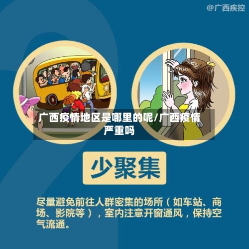 广西疫情地区是哪里的呢/广西疫情严重吗
