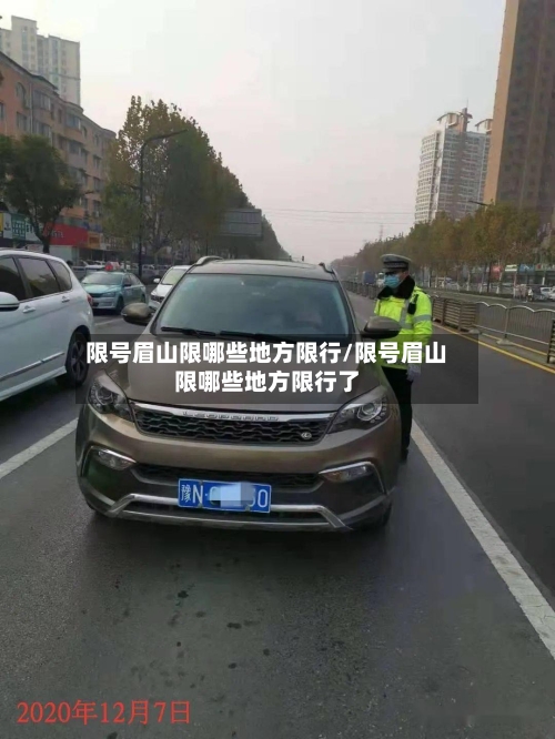 限号眉山限哪些地方限行/限号眉山限哪些地方限行了