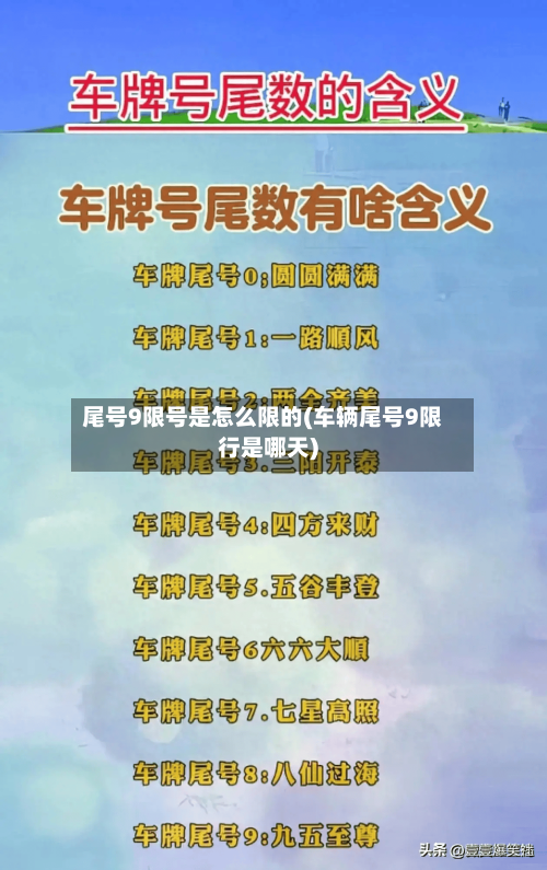 尾号9限号是怎么限的(车辆尾号9限行是哪天)