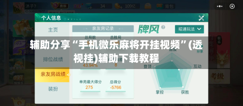 辅助分享“手机微乐麻将开挂视频”(透视挂)辅助下载教程