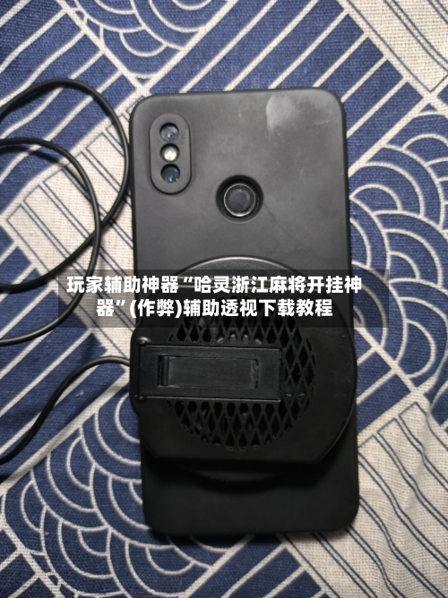 玩家辅助神器“哈灵浙江麻将开挂神器”(作弊)辅助透视下载教程