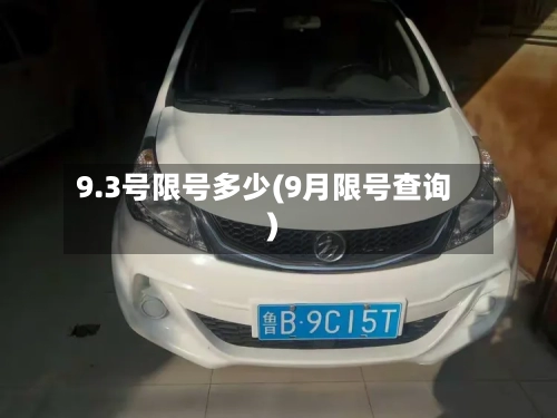 9.3号限号多少(9月限号查询)