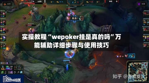 实操教程“wepoker挂是真的吗”万能辅助详细步骤与使用技巧