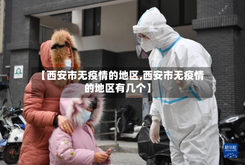 【西安市无疫情的地区,西安市无疫情的地区有几个】