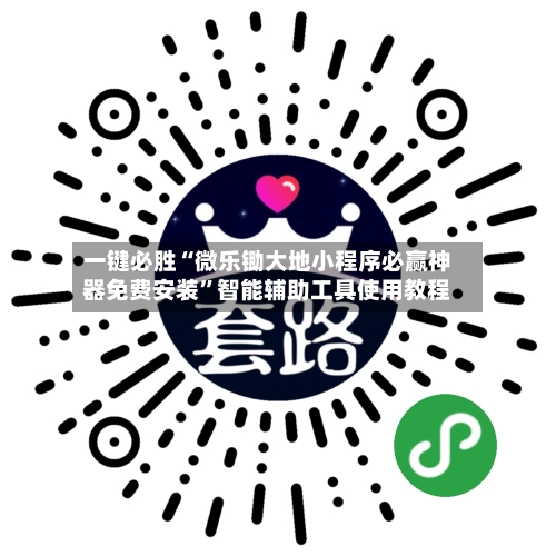 一键必胜“微乐锄大地小程序必赢神器免费安装”智能辅助工具使用教程
