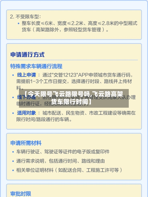 【今天限号飞云路限号吗,飞云路高架货车限行时间】