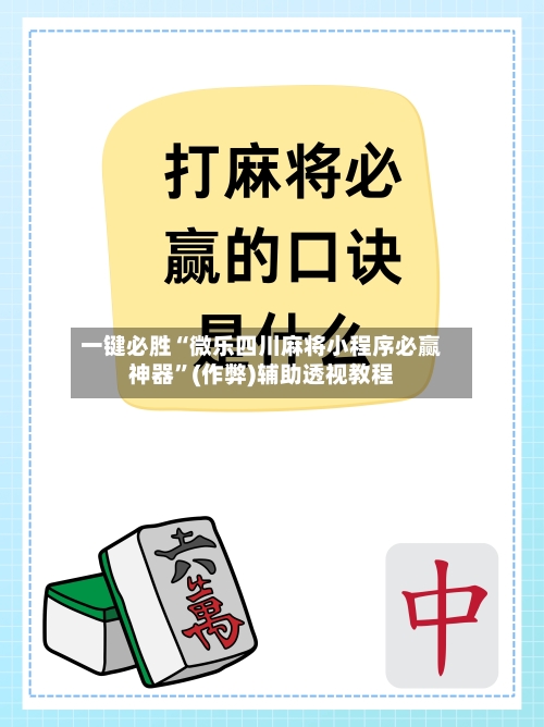 一键必胜“微乐四川麻将小程序必赢神器”(作弊)辅助透视教程