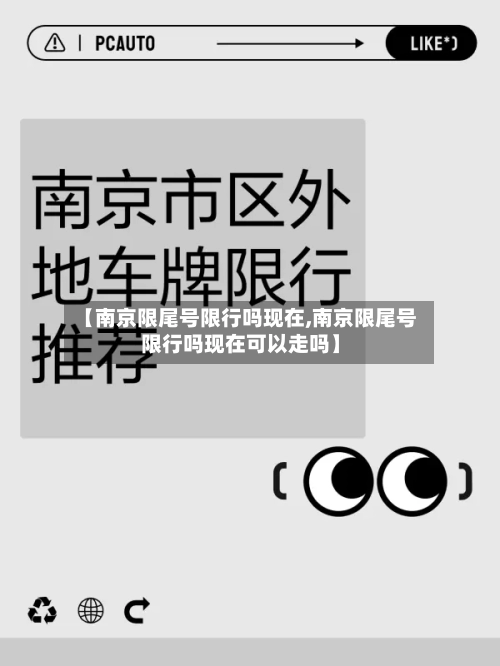 【南京限尾号限行吗现在,南京限尾号限行吗现在可以走吗】