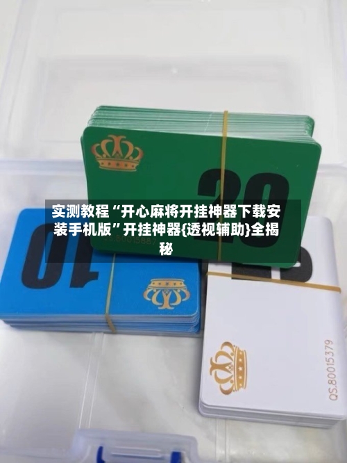 实测教程“开心麻将开挂神器下载安装手机版”开挂神器{透视辅助}全揭秘
