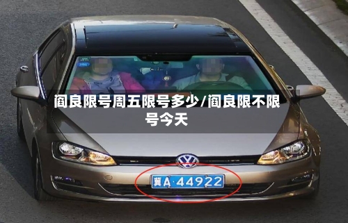 阎良限号周五限号多少/阎良限不限号今天