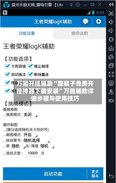 万能开挂辅助“跑胡子免费开挂神器下载安装”万能辅助详细步骤与使用技巧