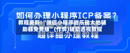 教程更新!“微信小程序微乐锄大地辅助器免费版”(作弊)辅助透视教程