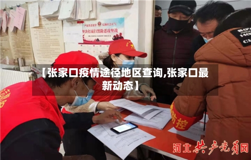 【张家口疫情途径地区查询,张家口最新动态】