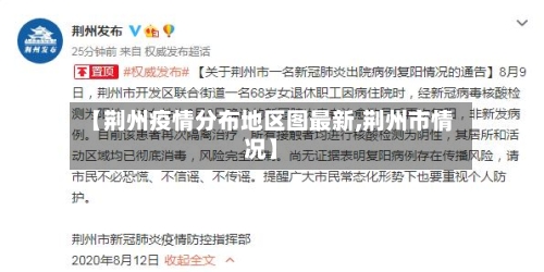 【荆州疫情分布地区图最新,荆州市情况】