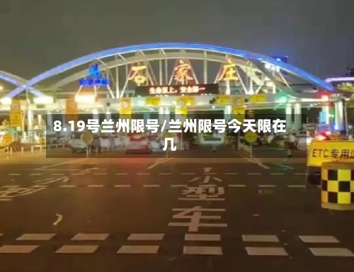 8.19号兰州限号/兰州限号今天限在几