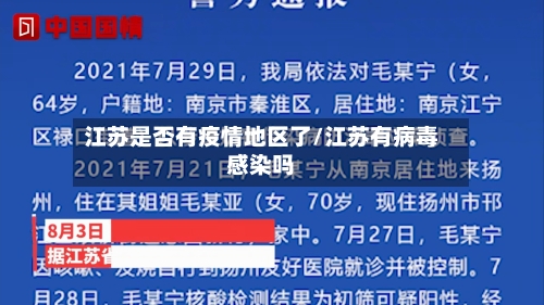 江苏是否有疫情地区了/江苏有病毒感染吗