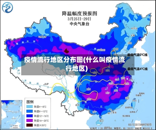 疫情流行地区分布图(什么叫疫情流行地区)