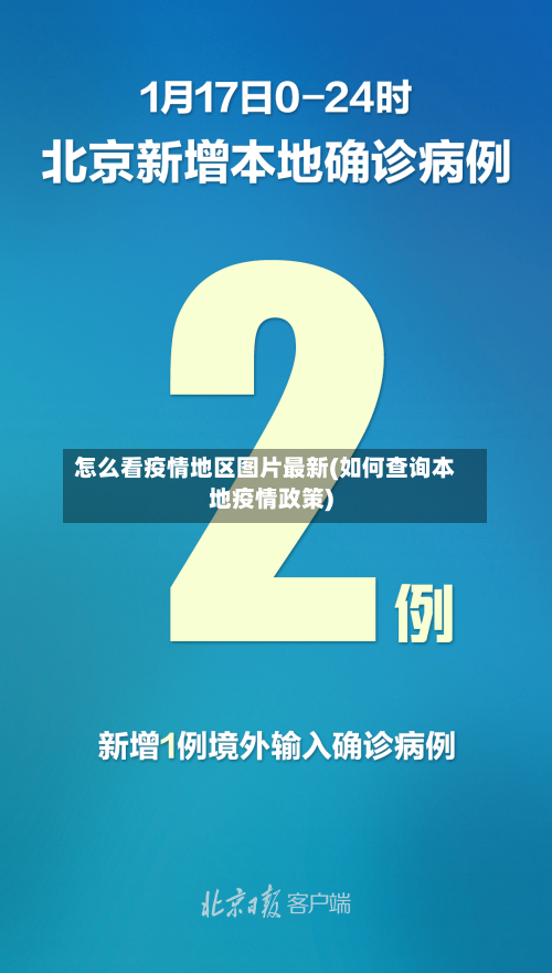 怎么看疫情地区图片最新(如何查询本地疫情政策)