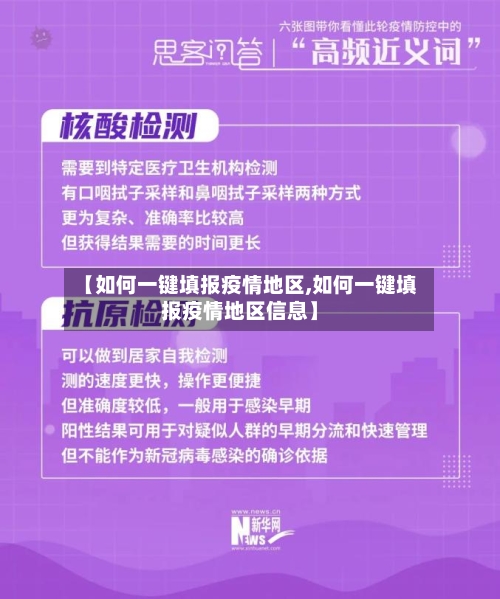 【如何一键填报疫情地区,如何一键填报疫情地区信息】