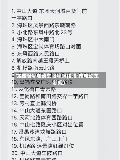 邯郸限号电动车限号吗(邯郸市电动车新规)