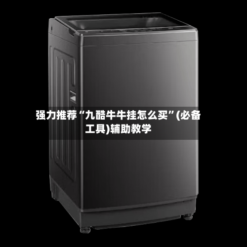 强力推荐“九酷牛牛挂怎么买”(必备工具)辅助教学